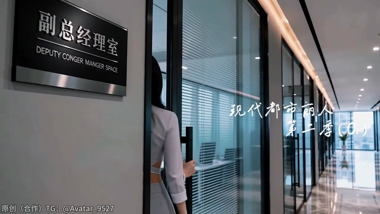 现代都市丽人第二季